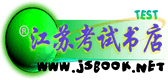 欢迎光临 江苏考试书店 请记住本站域名 www.jsbook.net